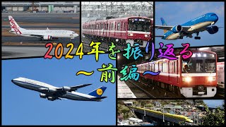 2024年を振り返る～前編～（2024/1/1~2024/8/4)