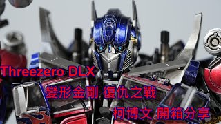 博派出動!!! Threezero DLX  變形金剛 復仇之戰 柯博文  開箱分享