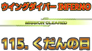 [EDF6][オフソロ] 115. くだんの日 クリア ウイングダイバー INFERNO 【地球防衛軍6】