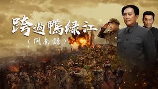 毫无公道可言！霸权主义在作祟 《跨过鸭绿江》（闽南语） 39-4 Crossing the Yalu River【CCTV电视剧】