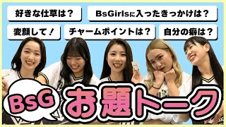 【BPB DX告知】BsGirlsお題トーク