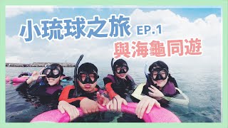 【小琉球之旅ep.1】近距離與海龜同遊，享受350元BBQ吃到飽