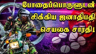 போதைப்பொருளுடன் சிக்கிய ஜனாதிபதி செயலக சாரதி! சிக்கலில் மைத்திரி