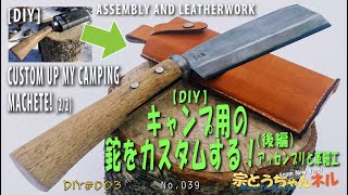 【DIY】キャンプ用の鉈をカスタムする！(後) アッセンブリと革細工 [DIY] Custom up my camping machete! (#２) Assembly and Leatherwork