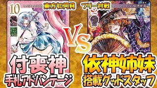 【#東方如何月】「付喪神手札アドバンテージ」VS「依神姉妹搭載グッドスタッフ」【#対戦】