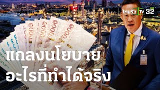 รัฐบาลแถลงนโยบายอะไรที่ทำได้จริง : ขีดเส้นใต้เมืองไทย | 12 ก.ย. 66 | ข่าวเที่ยงไทยรัฐ