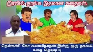 இன்று ஒரு தகவலில் இனிய இரவு நேர கதைகள்|thenkatchi ko swaminathan #tamilstory #indruoruthagaval