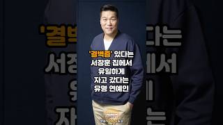 결벽증 있는 서장훈 집에서 잠을 자고 갔다는 유명 연예인