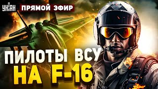 Свершилось! Пилоты ВСУ сели за F-16. Страшные взрывы в Украине. Прорыв с помощью | Прямой эфир