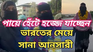 পায়ে হেঁটে হজ্জে যাচ্ছেন ভারতের মেয়ে সানা আনসারী || Sana Ansari