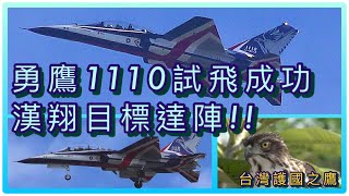 勇鷹1110試飛成功，漢翔2022年達陣成功｜臺灣護國之鷹：鳳頭蒼鷹現身助陣｜Taiwan : T-BE5A Brave Eagle ，IDF，Accipiter trivirgatus