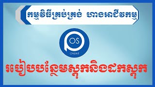 របៀបបន្ថែមស្តុកនិងដកស្តុក-How to add and subtract Inventory