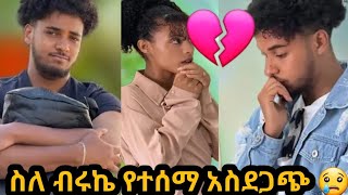 🛑ብሩኬ ከሀገር ወጣ 😢ጉድ