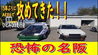 【恐怖の名阪！編】15年ぶりに、日比野がAE86で攻めてみた！！