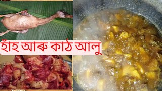 হাঁহ আৰু কাঠ আলু testy recipe🍲 ।। Hah mankho recipe ।। yam potatoo and duck recipe in assamese ।