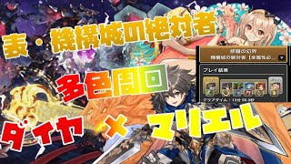 ［パズドラ］道中ワンパン！表機構城の絶対者 ダイヤ×マリエル周回編成