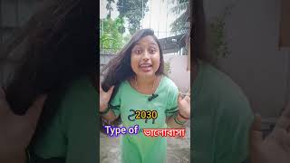 Type Of ভালোবাসা 🤣 আজকালকার I Love You এর যা দশা আর কি 😆🤣