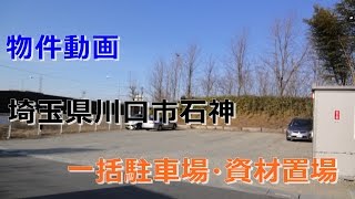 貸地（一括駐車場・資材置場）埼玉県川口市石神　warehouse　factory