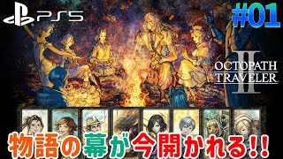 #1【オクトパストラベラー2】遂にオクトパストラベラー最新作が発売!!最高のストーリーを楽しもう!!主人公はオーシュット!? ネタバレ注意【OCTOPATH TRAVELER II】を実況プレイ