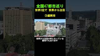 【③盛岡市】ただの街に見えて 世界2位の注目の都市