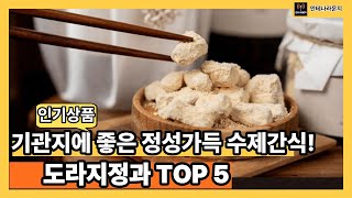 도라지정과 추천 TOP 5 기관지에 좋은 정성가득 수제간식!