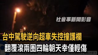 台中駕駛逆向超車失控撞護欄　翻覆滾兩圈四輪朝天幸僅輕傷－民視新聞