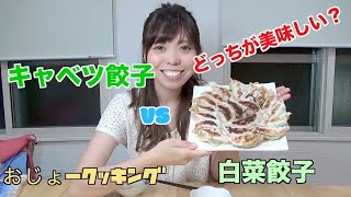 『キャベツ餃子VS白菜餃子』あなたはどっち派!?白菜の餃子を初めて作ったのですが、美味しすぎてビックリ！