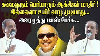 கலைஞரும் பெரியாரும் ஆக்சிஜன் மாதிரி.! இல்லைனா உயிர் வாழமுடியாது..! || Vairamuthu Ultimate Speech