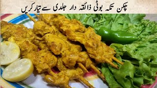 Chicken Tikka recipe|Chicken Tikka Kabab|Chicken Tikka masala Recipe
