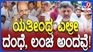 DKS about Yathindra: ಯತೀಂದ್ರ KDP ಸದಸ್ಯ.. ಕ್ಷೇತ್ರದ ಕೆಲಸ ಮಾಡಿಸೋ ಅಧಿಕಾರ ಇದೆ | TV9