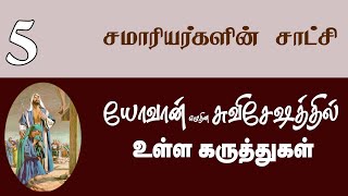 Tamil Sabbath School | Lesson 05: The Testimony of the Samaritans | 2024 Qtr 04