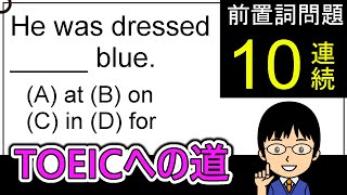 【パート５の前置詞問題だけを10連続で演習！】前置詞問題集中演習パート1【TOEIC975点の英語講師からの挑戦状！】