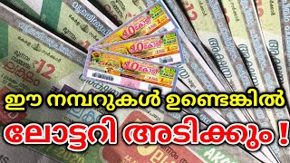 ഈ നമ്പർ ഉണ്ടെങ്കിൽ ലോട്ടറി അടിക്കും|Kerala lottery lucky Numbers Malayalam