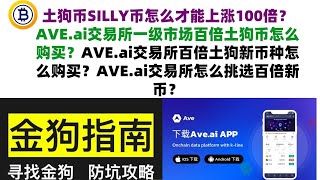 土狗币SILLY币怎么才能上涨100倍？AVE.ai交易所一级市场百倍土狗币怎么购买？AVE.ai交易所百倍土狗新币种怎么购买？AVE.ai交易所怎么挑选百倍新币？ave.ai交易所怎么买币，怎么充值