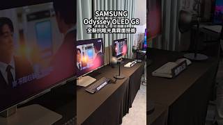 讓你瞧瞧我的新OLED G8螢幕! 三星 Odyssey OLED G8螢幕