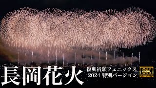 長岡花火 復興祈願フェニックス 2024 特別バージョン Nagaoka Fireworks Phoenix Display 2024 Special Edition