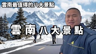 雲南最值得去的八大景點，有車沒車都要走一次，你去過幾個呢？【大海去旅行】