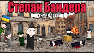 Stepan Bandera┃Простими Словами