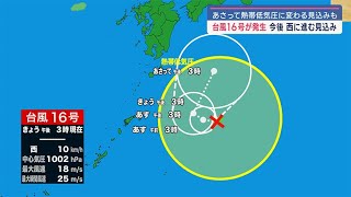 台風１６号が発生！今後の影響は？