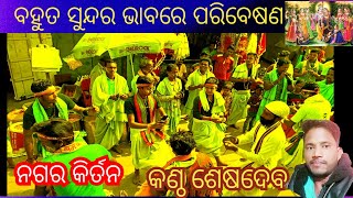 ନଗର କିର୍ତନ Nagara kirtan #nagarkirtan #subalaya gadbhitar