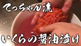 【てっちゃん流】いくらの醤油漬けを作ってみた。