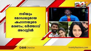 മോഡൽ ഷഹാനയുടെ മരണം; ഭർത്താവ് സജാദിനെതിരെ കേസെടുത്തു | Death of model Shahana