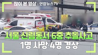 서울 신림동서 6중 추돌사고…1명 사망·4명 경상 / 연합뉴스TV (YonhapnewsTV)