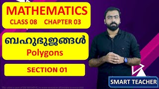 CLASS 08 | MATHEMATICS | CH 03 | ബഹുഭുജങ്ങൾ  | Polygons | SECTION 01