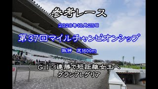 【参考レース】第37回マイルチャンピオンシップ(ＧⅠ)