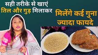 Til Aur Gud Benefits:  तिल गुड़ सही तरीके से खाएं तो फायदे कई गुना बढ़ जाते हैं | Jeevan Kosh