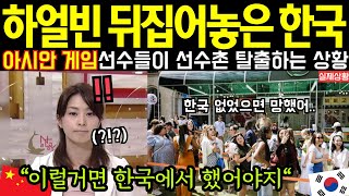 한국때문에 난리난 하얼빈 아시안게임 현장 충격