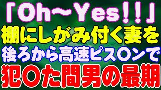 【スカッと】「Oh〜Yes！！」棚にしがみ付く妻を後ろから高速ピス〇ンで犯〇た間男の最期。