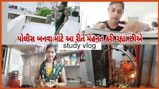 પોલીસ બનવા માટે આ રીતે મેહનત કરી રહ્યાં છીએ 📚🏃|| #dailystudyvlog||trisha