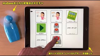 iPad版VOCAアプリ【絵カードVOCA「しゃべるんです。」】バージョン2.0でIoT製品MaBeeeを入れた乾電池式オモチャを動かす方法20220121_#0651